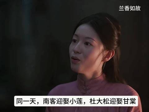 同一天，南客迎娶小莲，杜大松迎娶甘棠，杜家直接办成双喜宴！