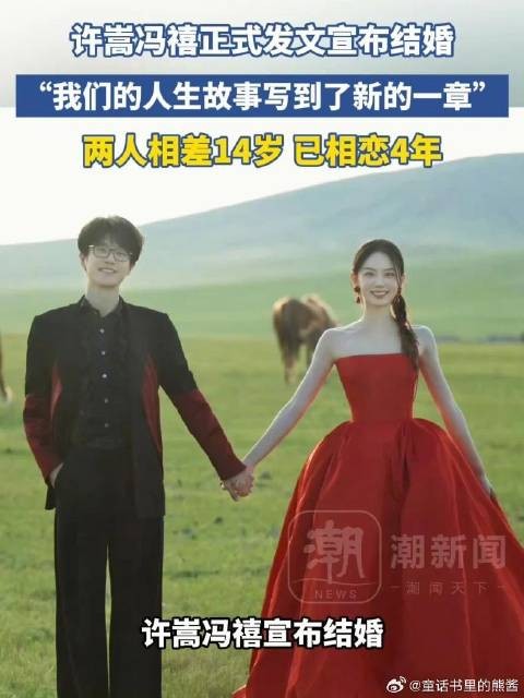 许嵩冯禧官宣结婚，相差14岁相恋4年