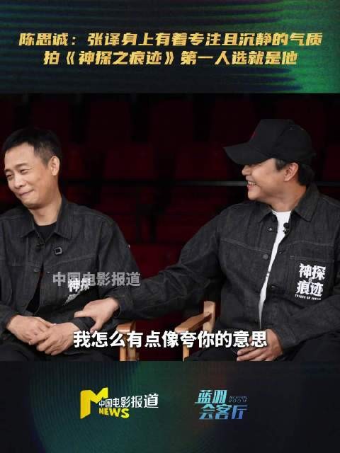 陈思诚称张译是神探之痕迹第一人选