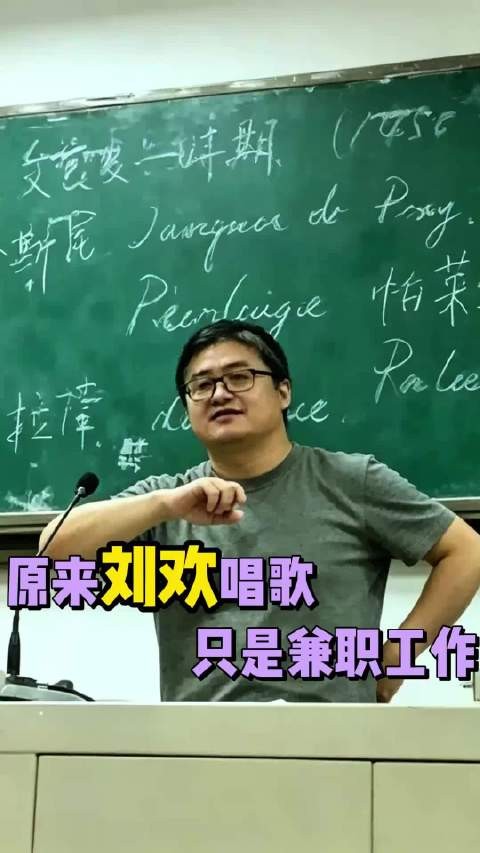 原来刘欢唱歌只是兼职，他自己坦言讲台才是正职