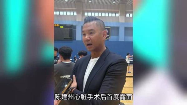 陈建州心脏手术后首度露面,笑称整个人更顺了,什么都不怕了!