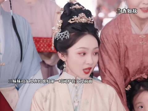 四个女儿就这样躲在三妹妹的身后 ,#兰香如故