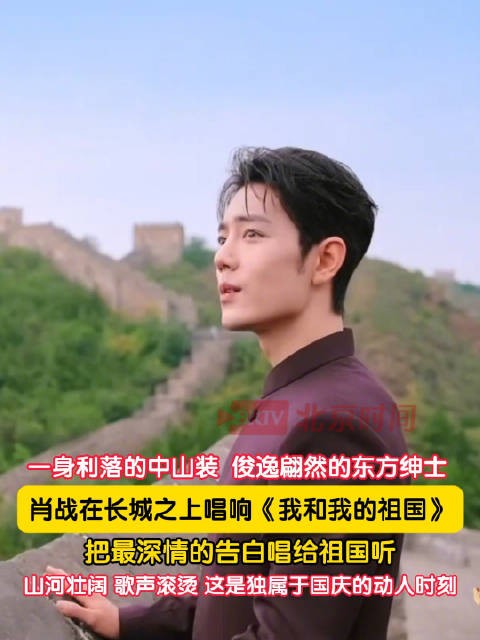 肖战长城献唱饱含热忱