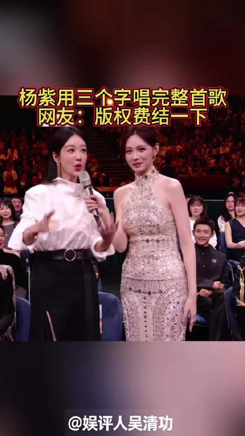 杨紫用三个字唱完整首歌！网友：版权费结一下