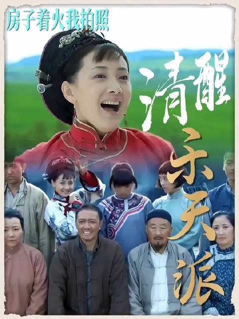 房子着火我拍照，牌桌上面赢家当！ 被那文这反内耗人格圈粉了！