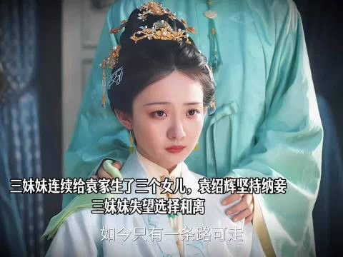 侯夫人三妹妹因无子被纳妾,回娘家求助