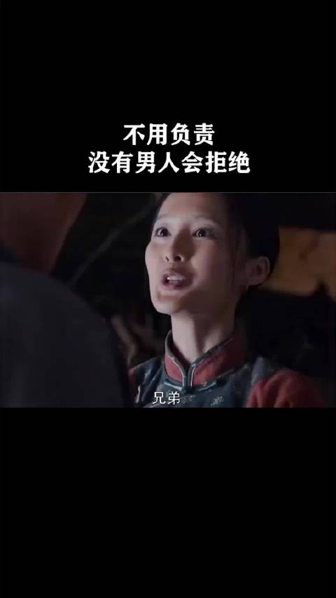 不用负责没有男人会拒绝 !