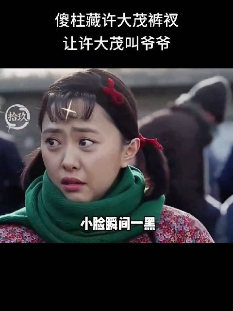 秦淮茹本想将表妹介绍给傻柱，却被许大茂横插一杠子搅黄