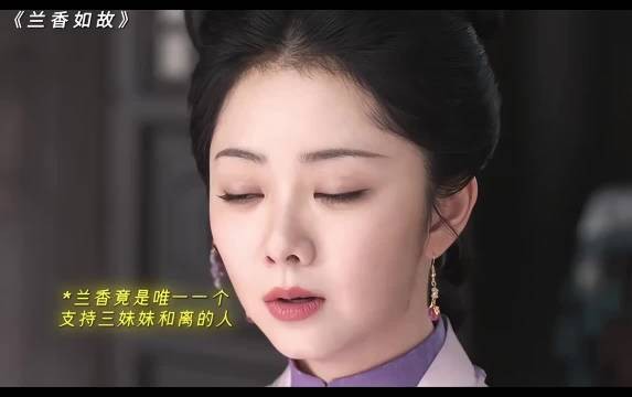 兰香如故|刘学义|谭松韵|兰香支持三妹妹和离~没想到却听到linda爷的真心话