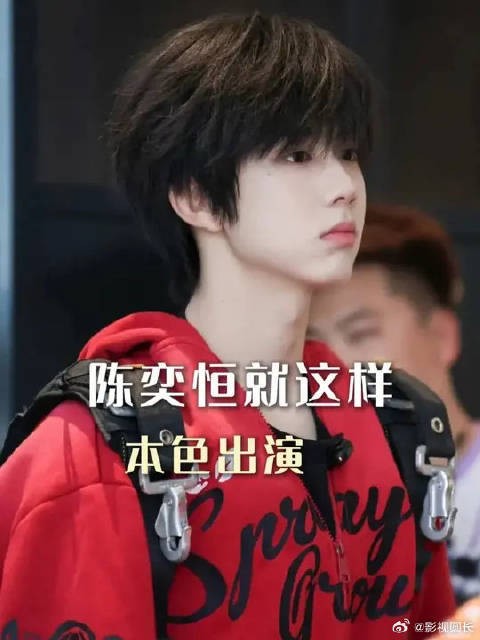 陈奕恒就这样本色出演吧