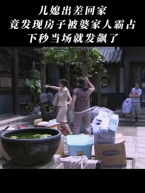 儿媳出差回家,竟发现房子被婆家人霸占,下秒当场就发飙了!