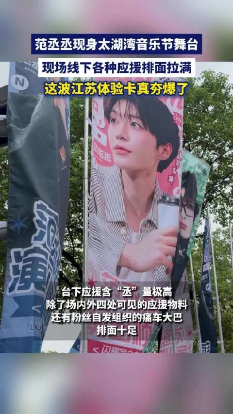 范丞丞太湖湾音乐节应援真有面儿