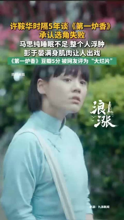 许鞍华承认第一炉香选角失败