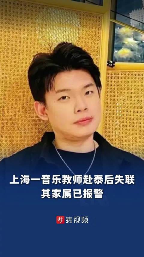 上海一音乐教师赴泰旅游失联