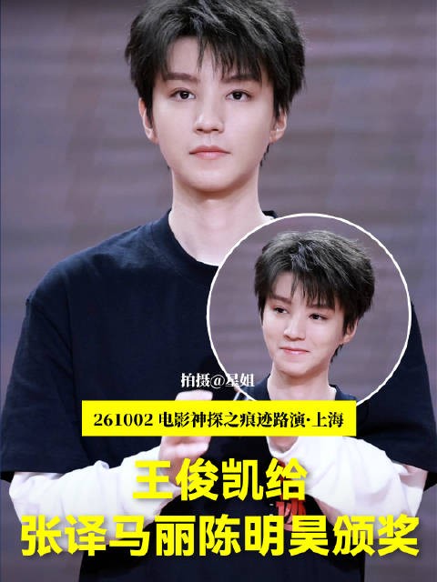 没名字，自己分吧~哈哈哈 王俊凯神探之痕迹上海路演