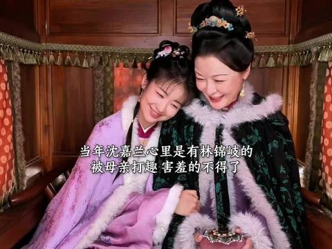 原来当年沈嘉兰心里是有林锦岐的 被母亲打趣害羞的不得了 ！