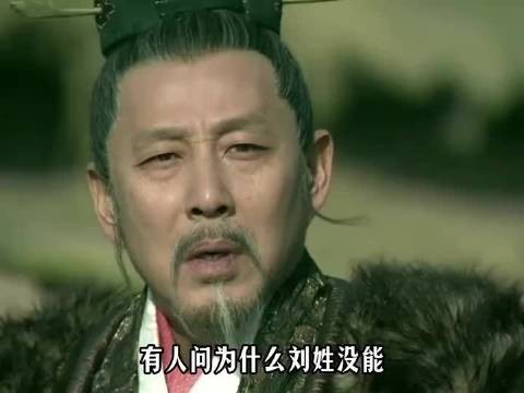 为啥刘姓没能挤进五姓七望的圈子呢？