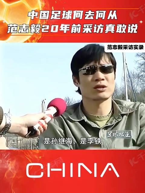 范志毅这批人年轻的时候都挺敢说的,至少敢说实话 ,不像现在