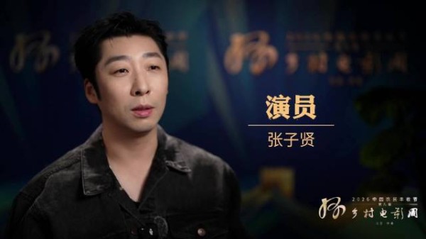 张子贤走进乡村电影周，被质朴热情打动忆起《喜盈门》