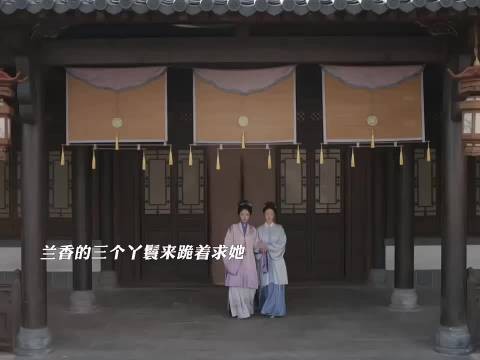 兰香坐个月子可真忙呀，还要处理三个丫鬟的婚事 兰香如故