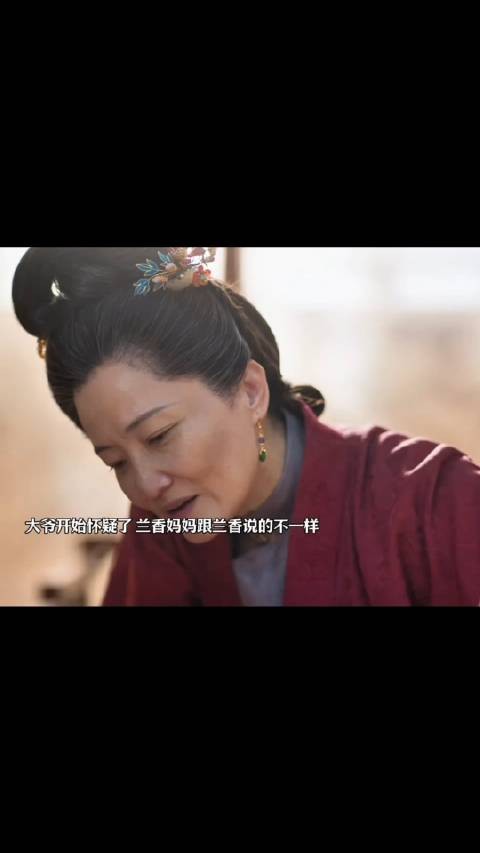 兰香妈妈跟兰香说的不一样，大爷开始怀疑兰香身份了