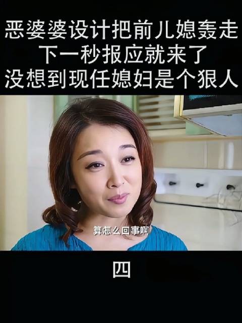 恶婆婆本想算计前儿媳，不料现任媳妇却是个不好惹的“狠人”
