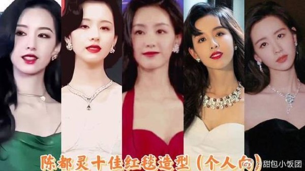陈都灵十佳红毯造型 你最喜欢哪一套?