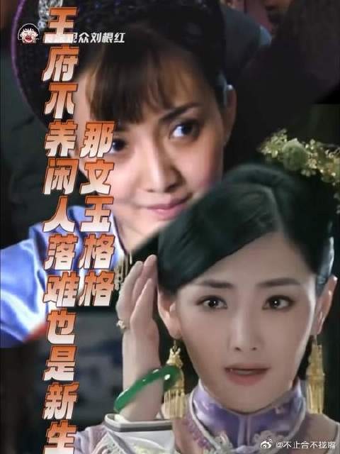 王府不养闲人落难也是新生