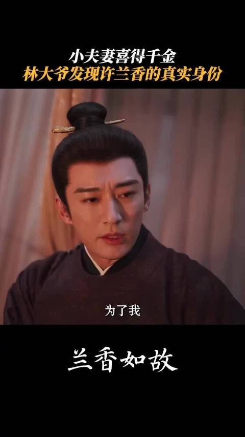 大爷从只言片语中发现不对劲，兰香要掉马了吗？