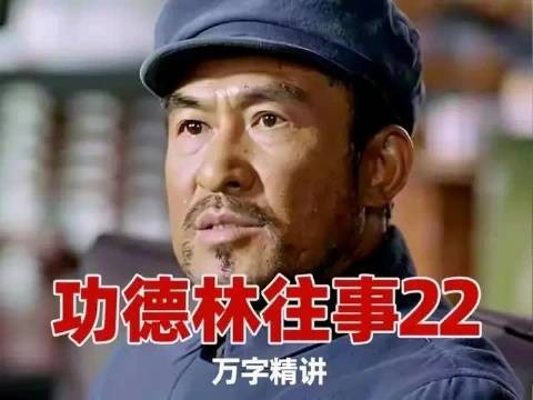 万字精讲功德林往事07