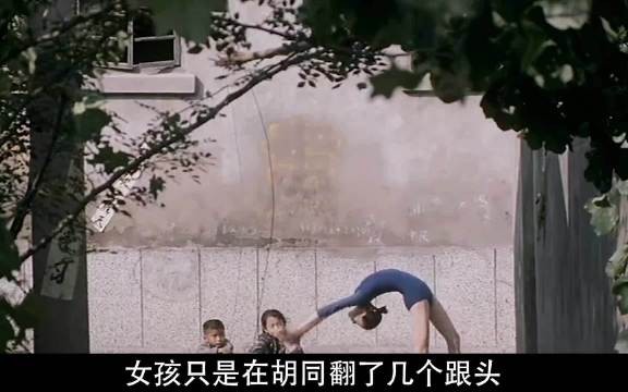 小女孩只是在胡同里翻了几个跟头,可一旁的姥爷却发现孙女有些异常