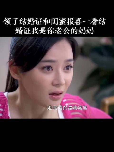 领了结婚证和闺蜜报喜，一看结婚证，我是你老公的妈妈！