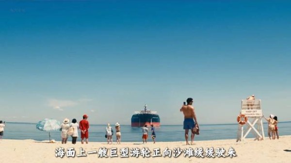 一家人出来游玩，却发现游轮离他们越来越近