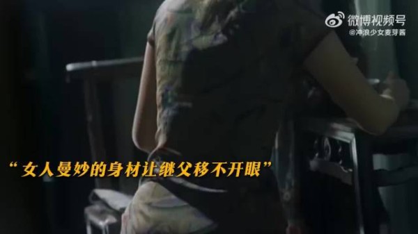 女人曼妙的身材让继父移不开眼，继父彻底卸下伪装