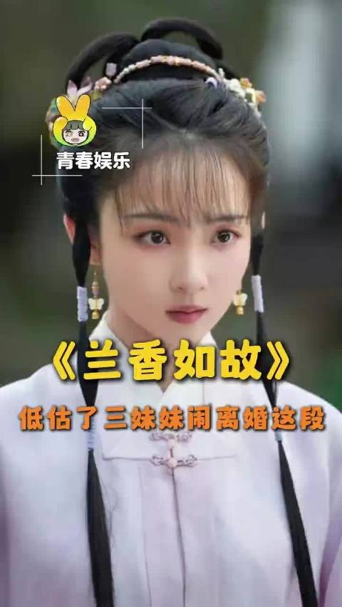 林绣茹的底色就是一位机智善良的大女人啊!低估三妹妹闹和离这段了