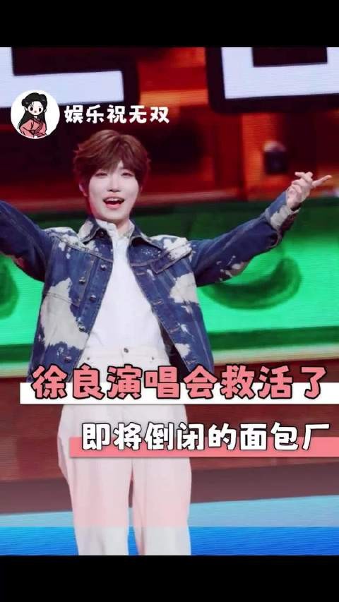 徐良演唱会救活了即将倒闭的面包厂和泡泡机厂 这样的演唱会真的很有意义