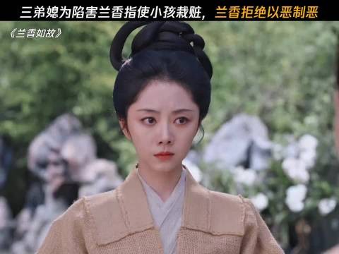 三弟媳指使小孩栽赃兰香，兰香拒绝以恶制恶！兰香如故