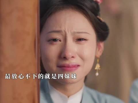 放心不下四妹妹