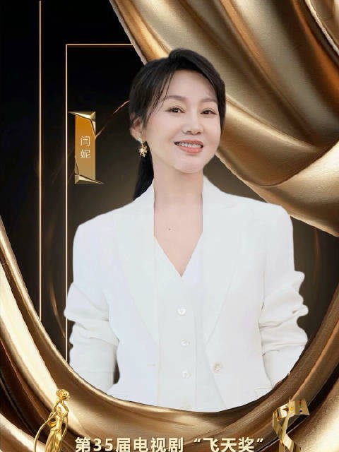 官宣!闫妮官宣出席飞天奖星光奖