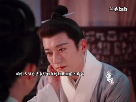 大女人也是给小男人擦眼泪了，#兰香如故