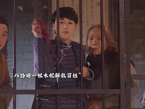 八路用一根木棍救老百姓