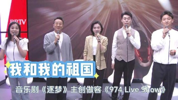 音乐剧《逐梦》主创974Live Show 直播间高歌《我和我的祖国》