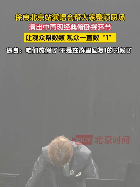 徐良北京演唱会俯卧撑，观众一直数1遭调侃