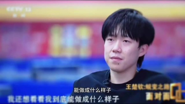 王楚钦坦言憋着一股劲,欲证明国乒仍是王者之师