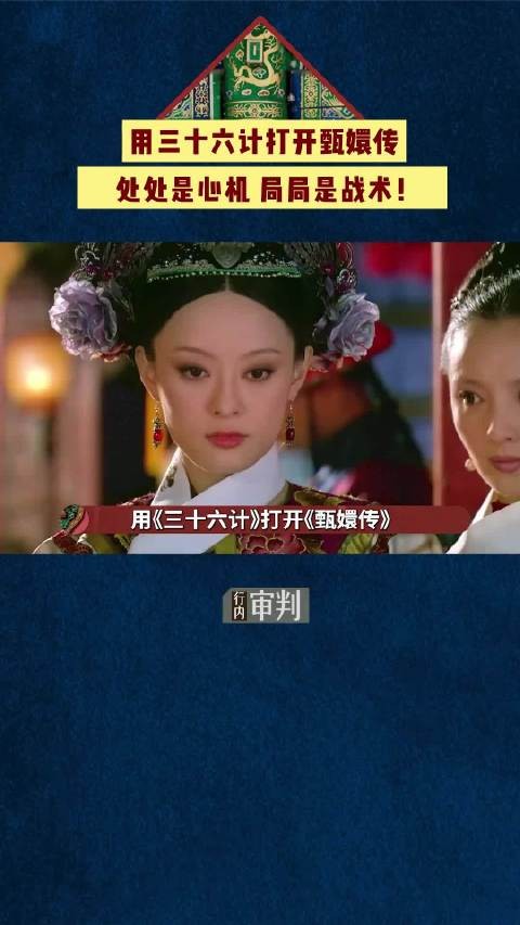 “三十六计×甄嬛传”,细解娘娘们到底用了哪些计谋,换我真的一集都活不过!