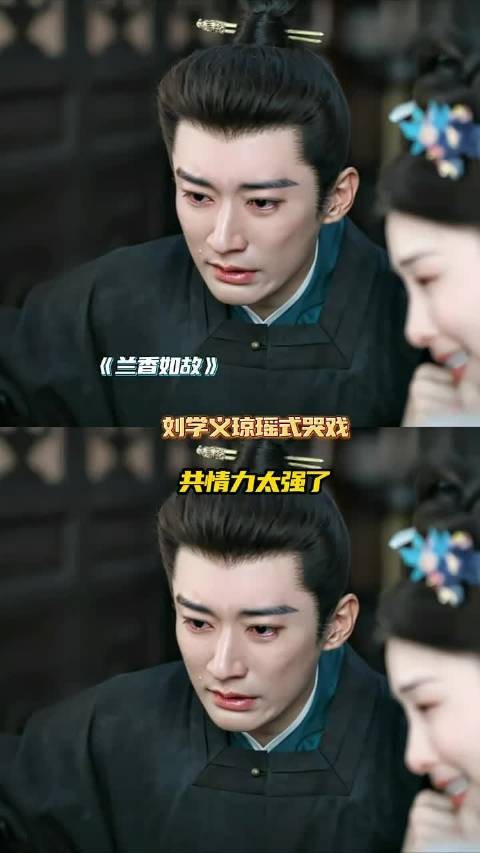 刘学义的琼瑶式哭戏共情力太强了吧! 兰香如故