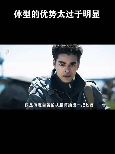 体型的优势太过于明显!