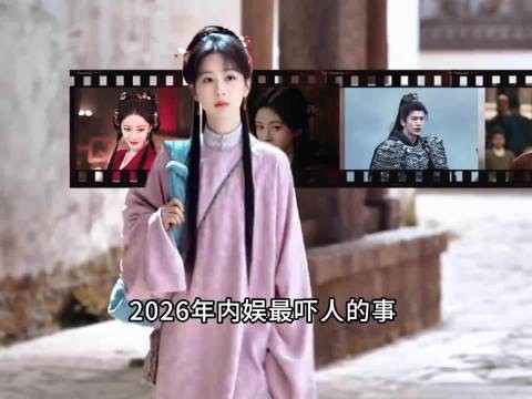 2026内娱流量时代落幕了?黑红都成了奢望 杨紫|杨洋|赵丽颖