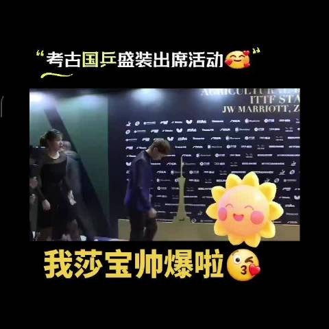 国乒盛装出席活动,孙颖莎帅气飒爽,丁宁刘诗雯同框亮相