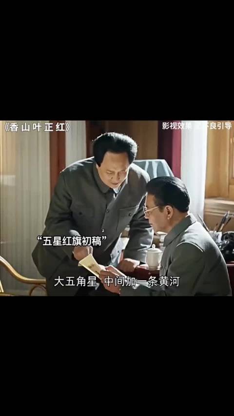 “五星红旗初稿”,历史瞬间再现,一条视频告诉你五星红旗是怎么诞生的